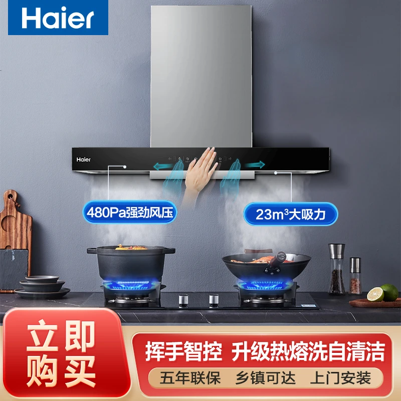 海尔抽油烟机23m³大吸力欧式烟机灶具套装挥手智控一键热熔洗