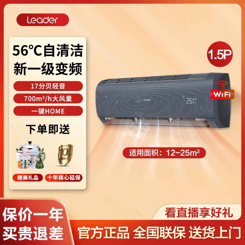 Leader统帅星际1.5匹挂机空调自清洁智能一级节能