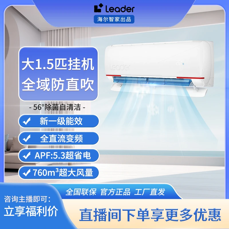 【海尔智家出品】Leader空调元气LKG大1.5匹新一级能效自清洁618