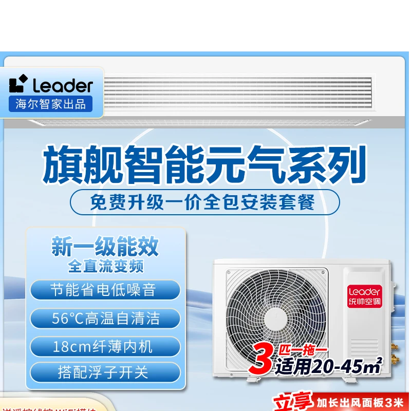 【海尔智家出品】补贴Leader元气二代风管机家用一拖一中央空调