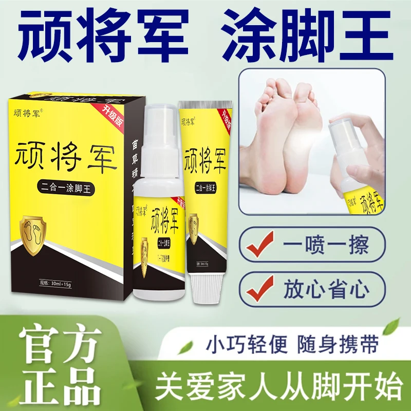 【顽将军喷雾】草本萃取手足喷剂涂抹套装外用 正品保障  工厂直发