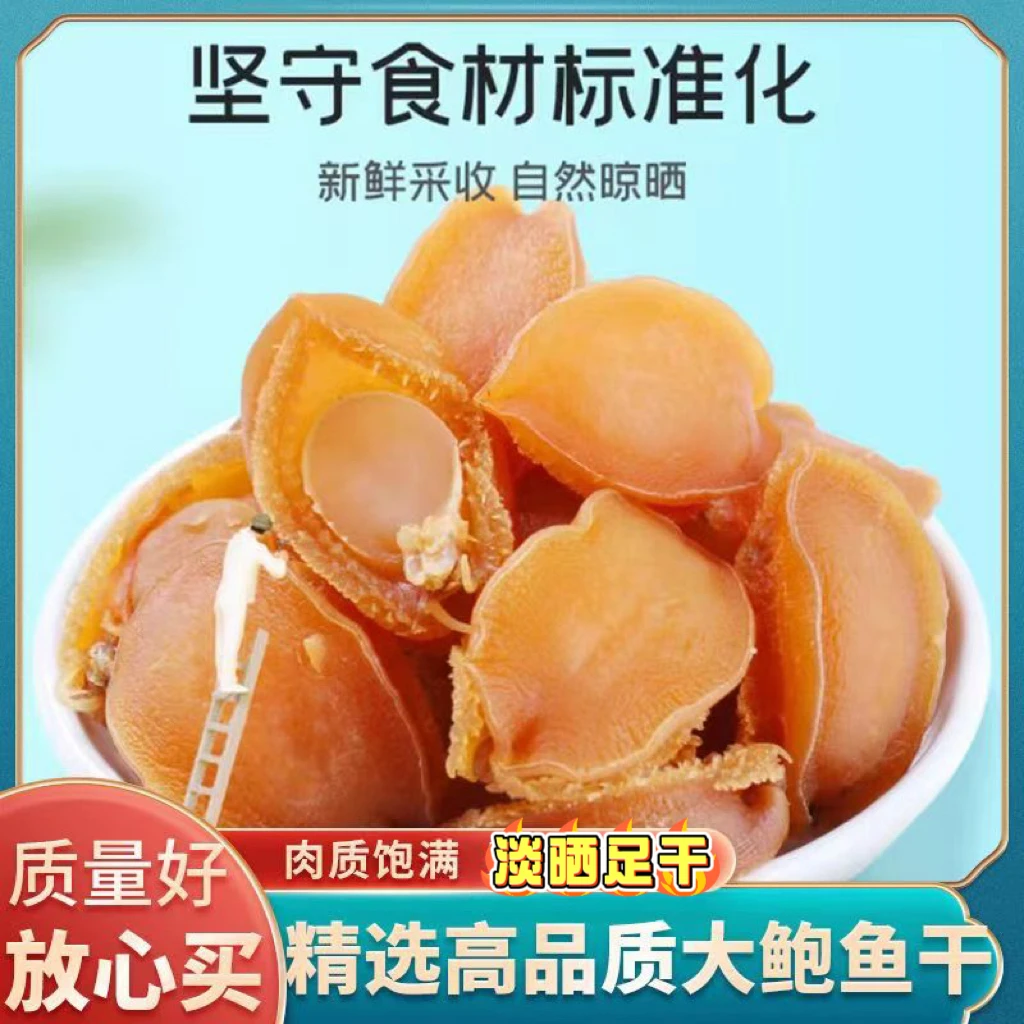 大连小鲍鱼干宝宝煲汤鲜美煲粥干净营养海产品非冷冻海鲜干货