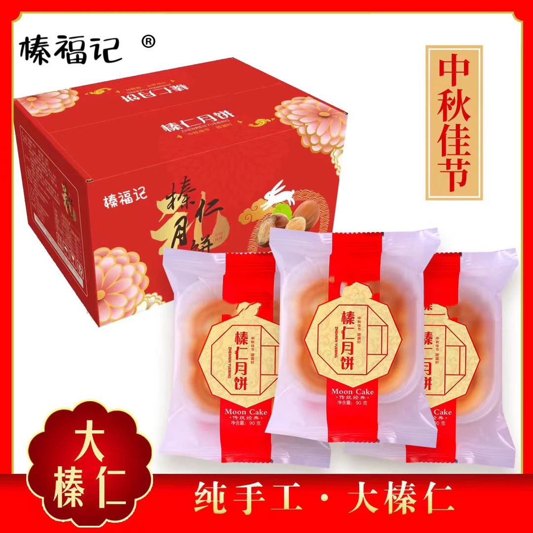 榛福记榛仁月饼10块c