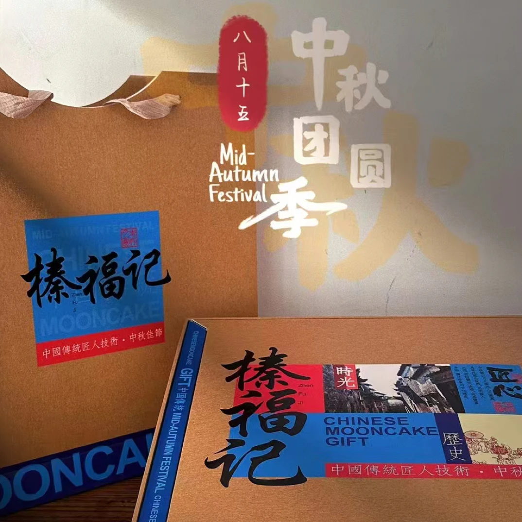 榛福记中秋礼盒8块装(礼盒不支持退换)