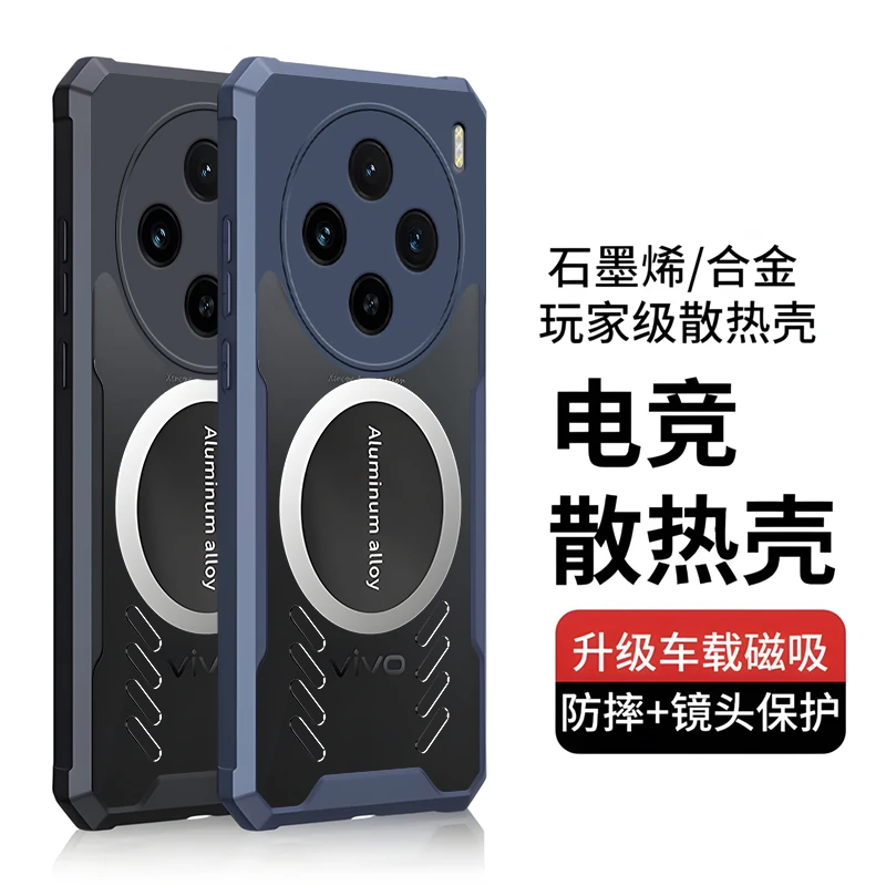 适用vivoX100手机壳新款x100pro石墨烯散热防摔保护套车载磁吸潮