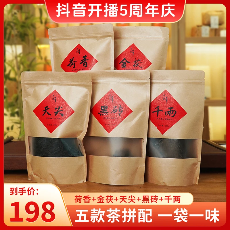 【五款组合装】荷香 天尖 金茯 千两 黑砖湖南安化黑茶叶各200g