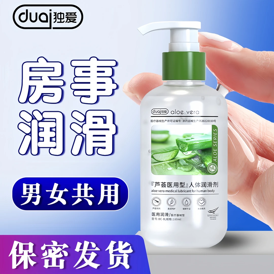 独爱芦荟润滑液夫妻房事水溶性润滑剂免洗医用人体润滑油成人用品