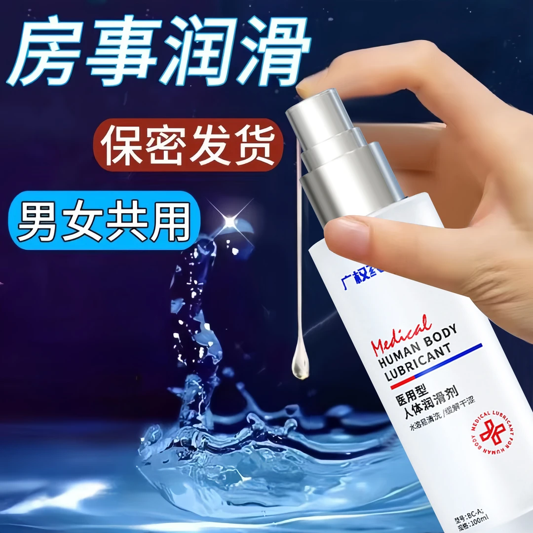 保密发货 官方正品广权药业医用人体润滑剂  免洗水溶性女性爽滑水润润滑液 男用女用夫妻房事润滑油安全用品年轻人