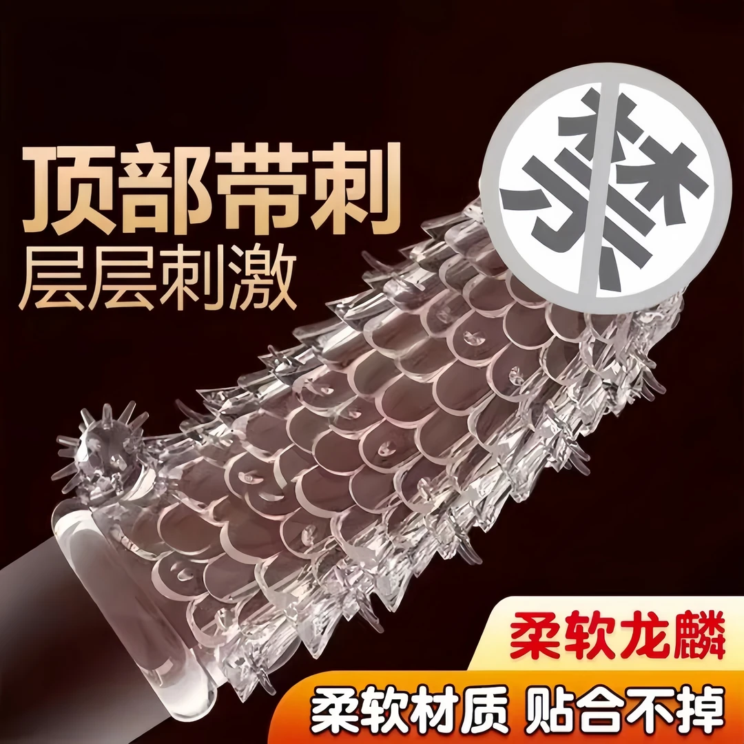 取悦龙鳞带刺加长加粗加大男用阴茎套延时仿真狼牙套成人情趣用品