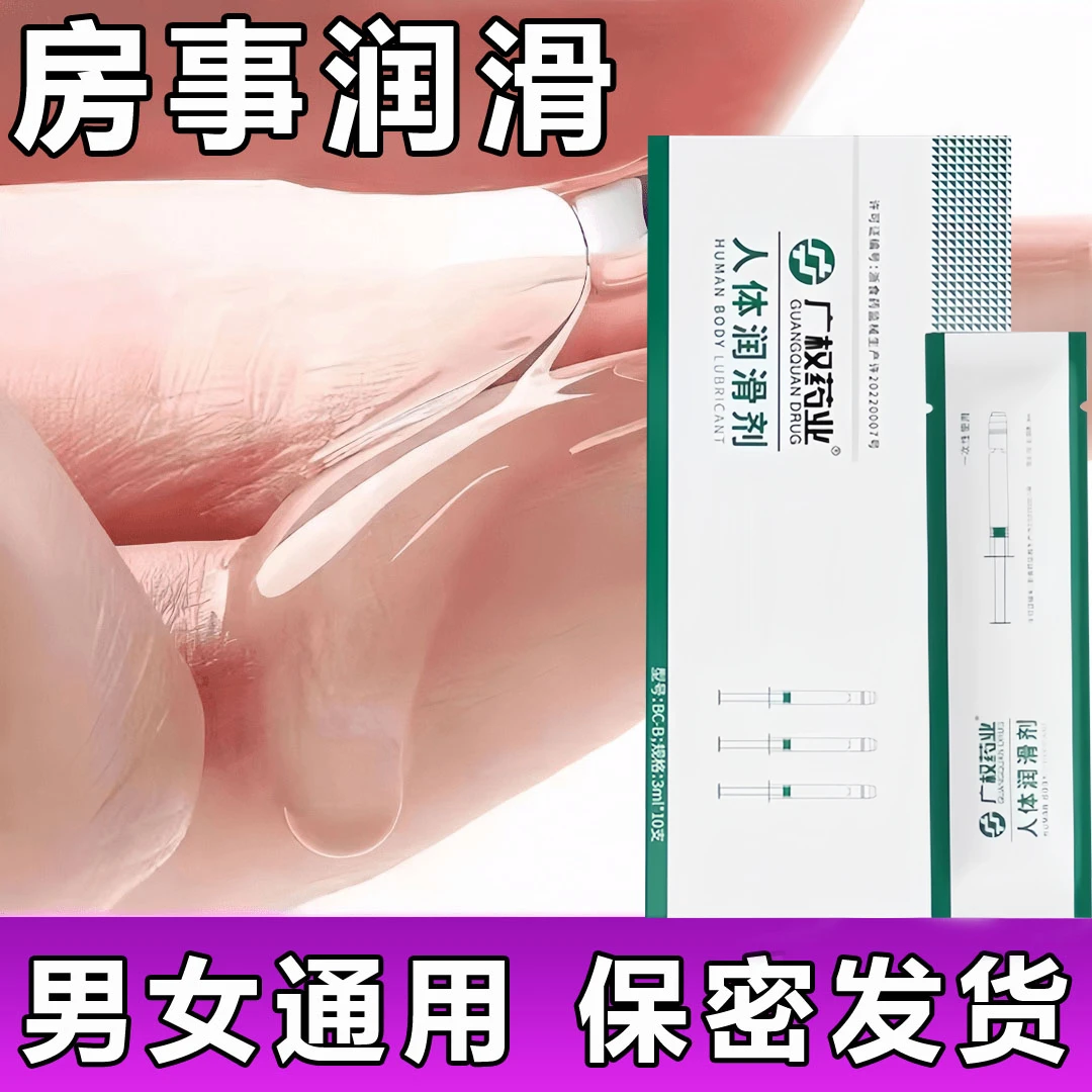 广权药业人体医用润滑剂夫妻房事男女润滑液私处水溶免洗爽滑干性润滑油安全用品年轻人