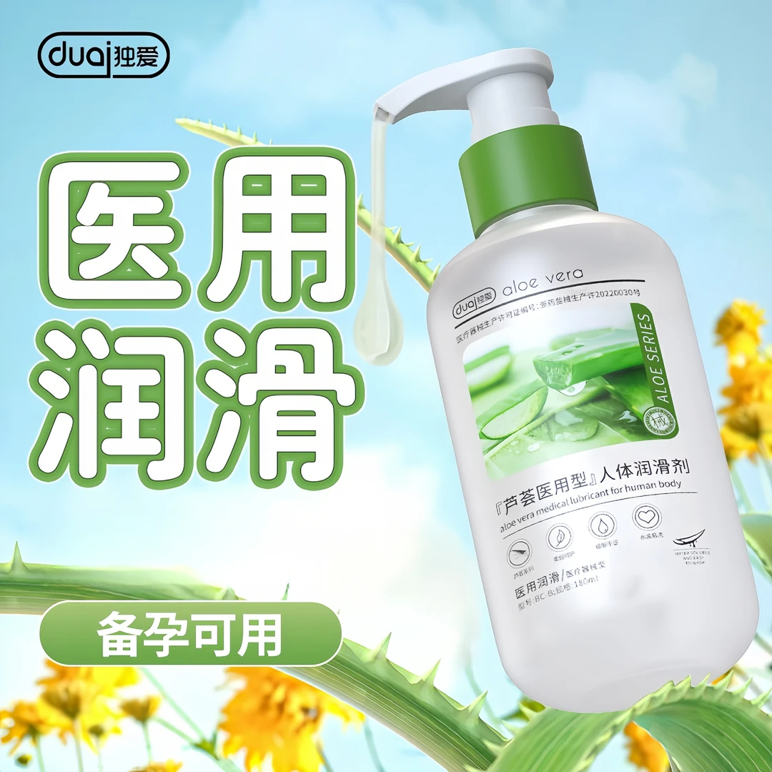 独爱医用芦荟人体润滑剂水溶性免洗成人用品润滑油安全用品年轻人夫妻房事專用私密润滑液