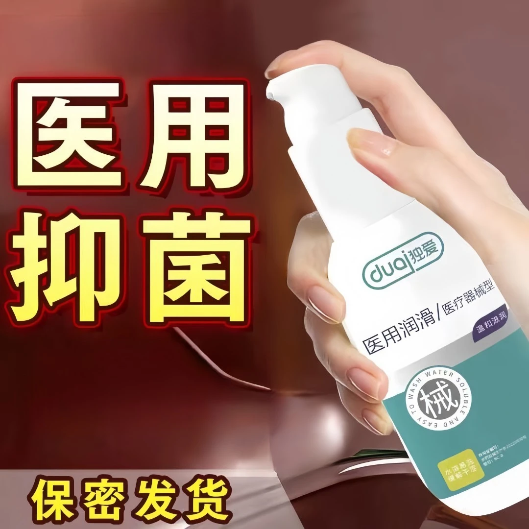 独爱医用人体润滑剂夫妻专用免洗润滑液补水润滑油男用女成人用品