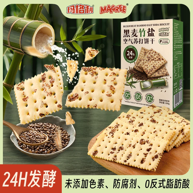 玛格利黑麦竹盐风味苏打饼干咸香酥脆下午茶早餐烘焙饼干美味饼干