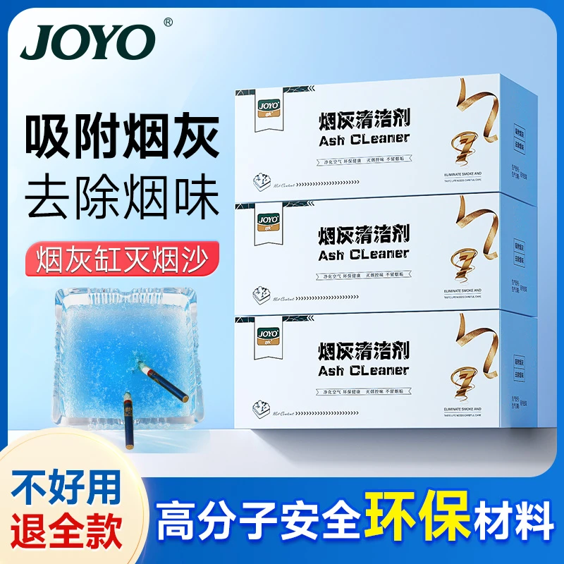 JOYO诤友正品灭烟沙熄烟除烟味居家清新空气清洁洁净烟灰清洁剂