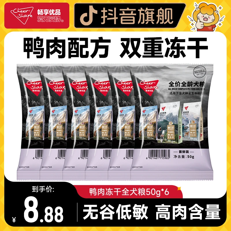 Cheer Share/畅享优品鸭肉无谷冻干狗粮犬粮50g*6试吃装礼包