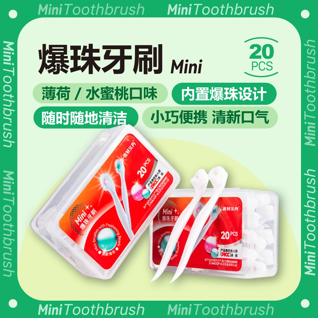 吉好爆珠牙刷独立装家用软毛出差便携清新一次性护理家庭装洁牙