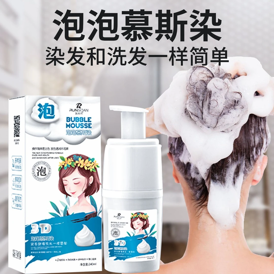 小老弟一家人专享润丝丹3D慕斯染泡泡染泡沫显白流行色自己染发剂