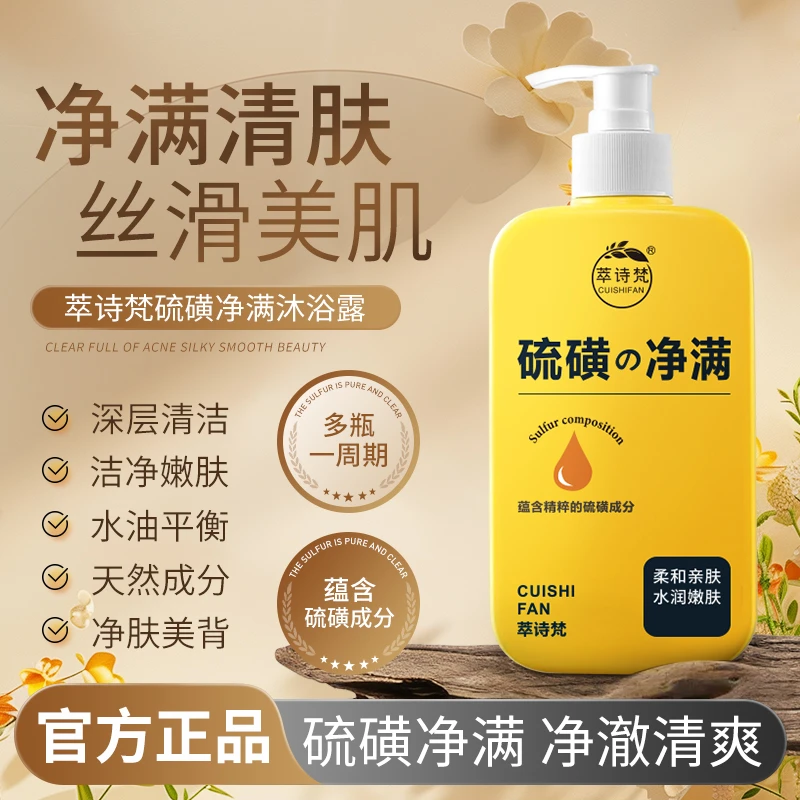 硫磺净满沐浴露补水保湿深层清洁水润嫩滑亲肤美肌男女通用