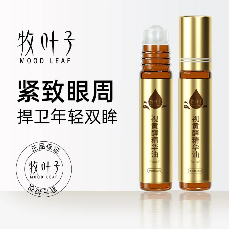 牧叶子视黄醇眼精华油紧致抗皱修护滋润补水保湿针对眼纹女男士