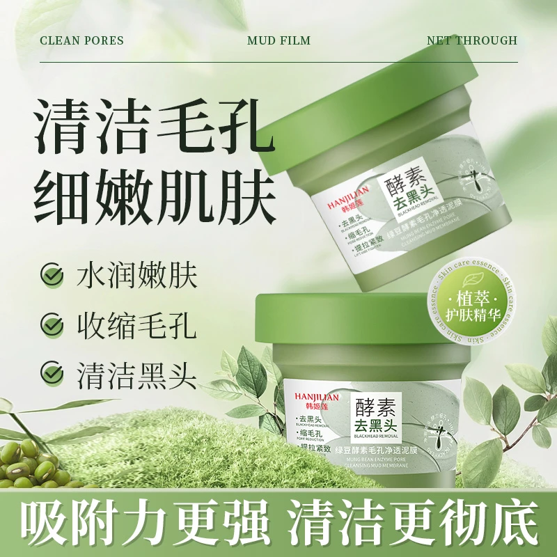 韩姬莲绿豆酵素毛孔净透泥膜去黑头闭口粉刺补水保湿涂抹式面膜