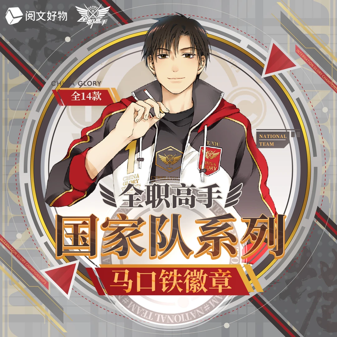 阅文好物全职高手国家队系列叶修徽章吧唧胸针周边盲盒官方正版