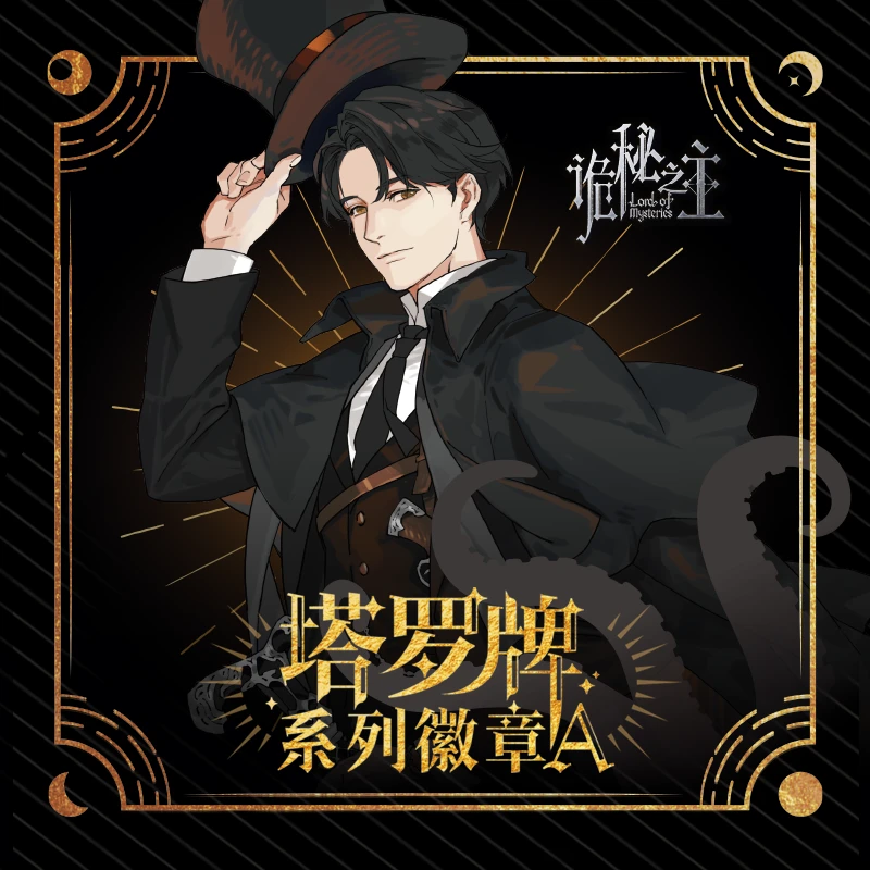 阅文好物 诡秘之主 塔罗牌系列 徽章盲盒AB