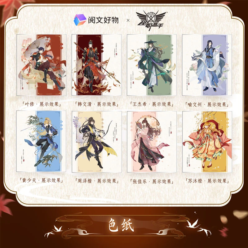 阅文好物 全职高手 无双系列 色纸 古风四色