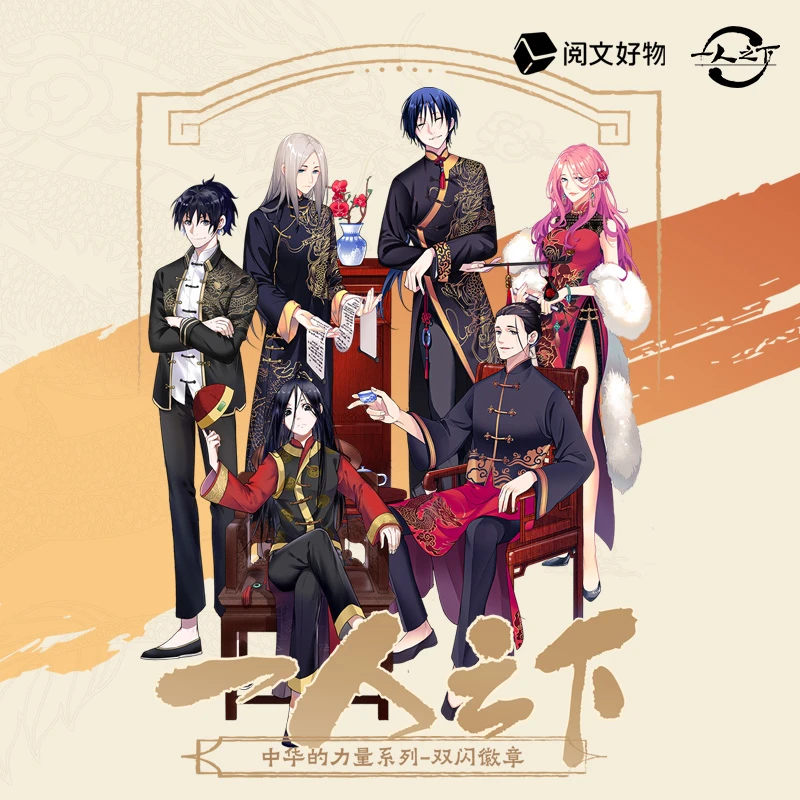 【代拆】阅文好物 一人之下 中华的力量系列 双闪徽章盲抽