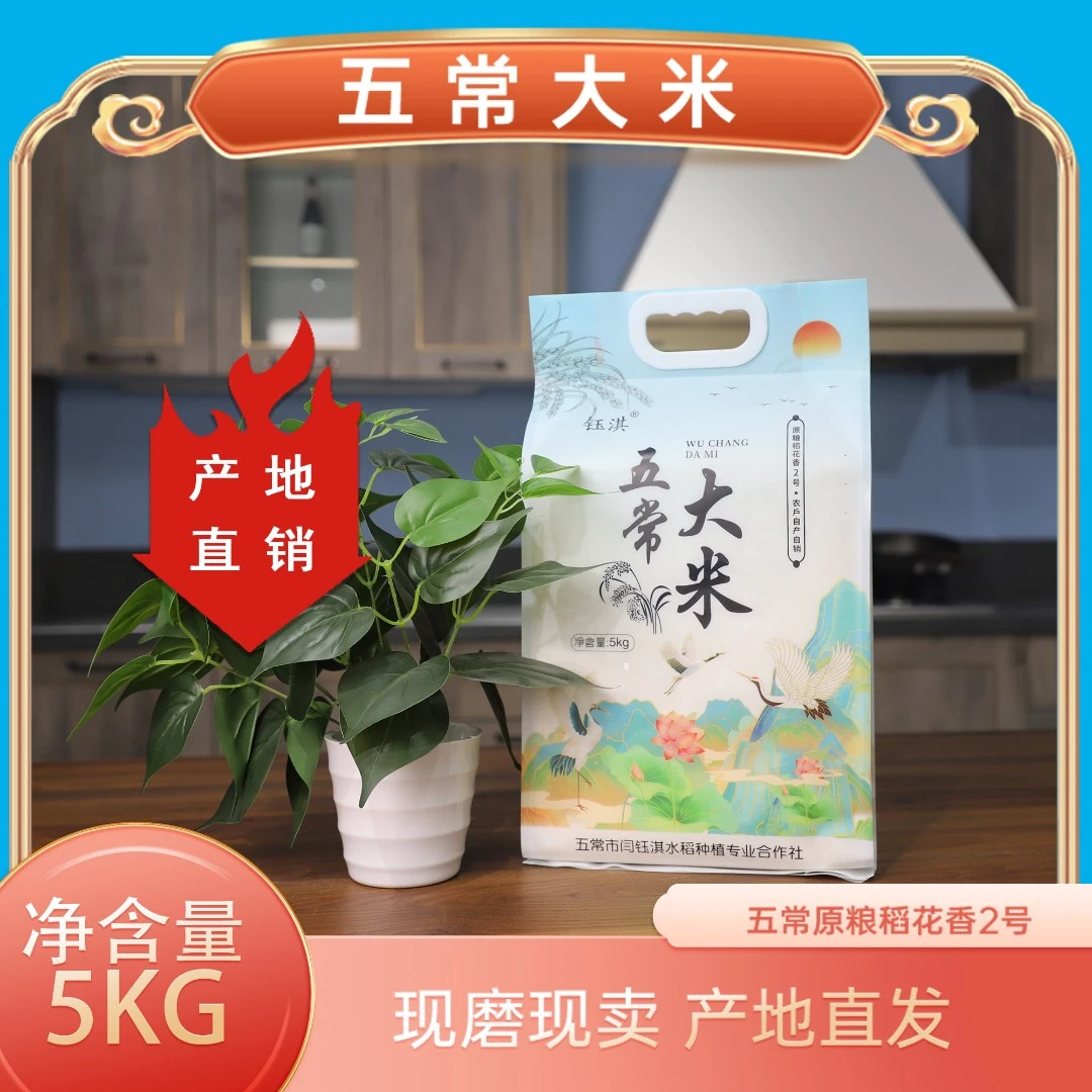 钰淇【优质】五常大米原粮稻花香2号5kg/包手提袋 黑土地种植