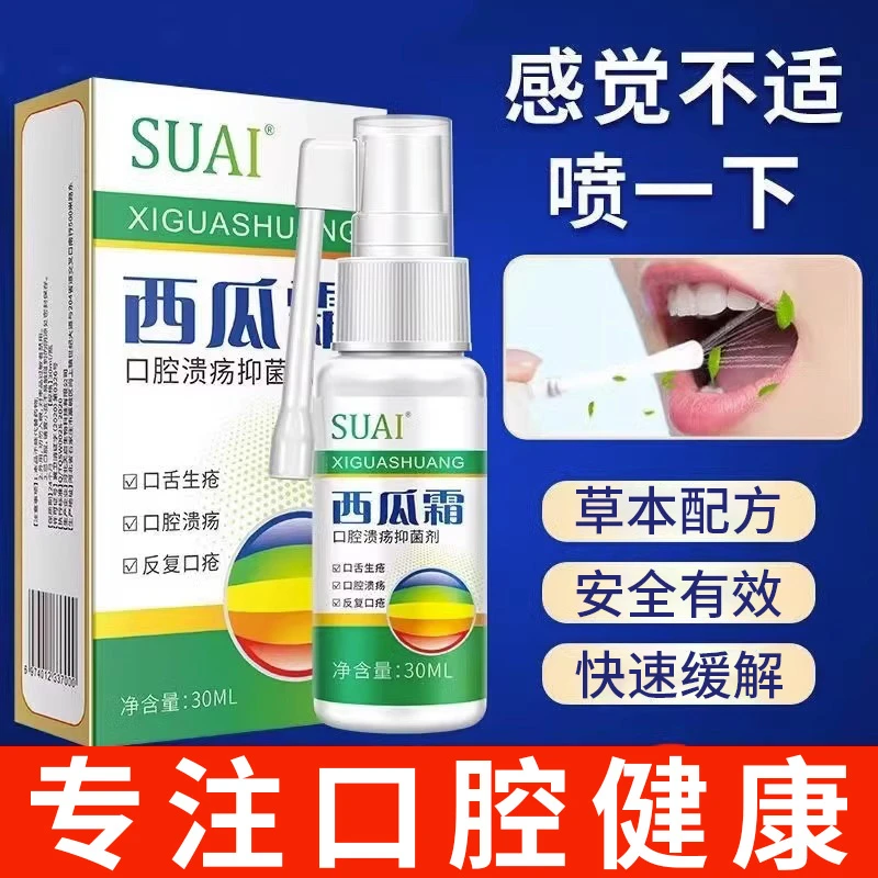 西瓜霜【口腔溃*疡喷剂】嘴巴上火喷雾剂通用护理成人温和喉咙清新