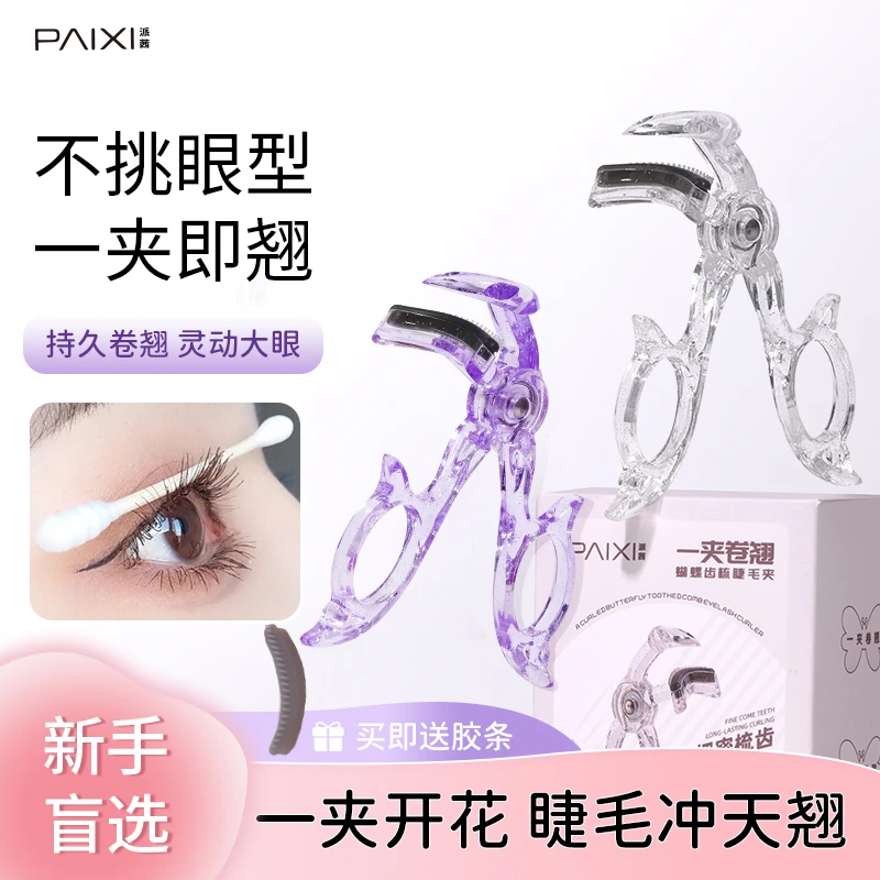 【赠胶垫】PAIXI派茜蝴蝶齿梳睫毛夹广角持久卷翘太阳花卷翘器新手S