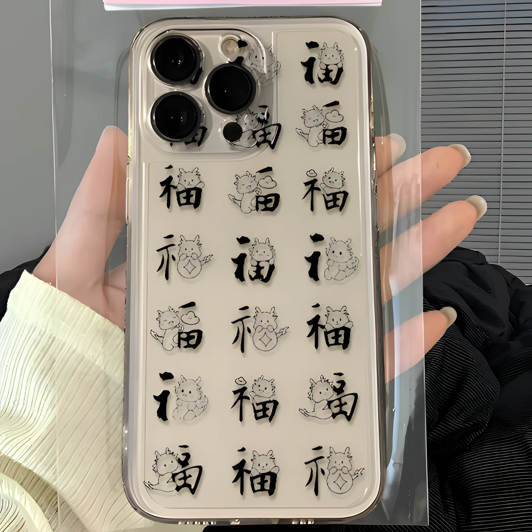 创意龙年福字适用苹果15全包手机壳iPhone14/13/12透明11防摔xs/x