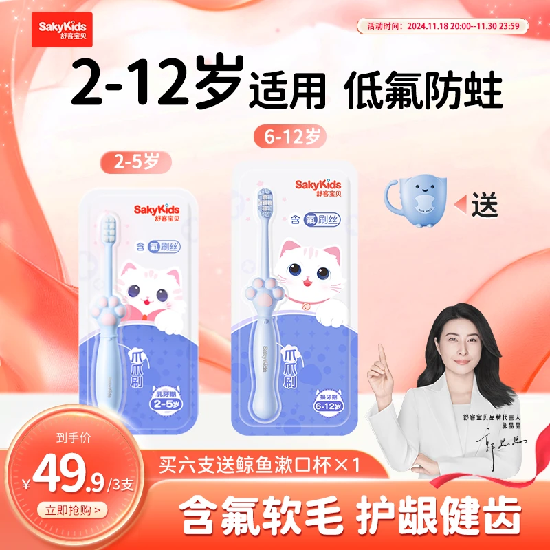 【品牌推荐】SAKYKIDS猫爪儿童牙刷含氟分龄训练牙刷小头软毛H