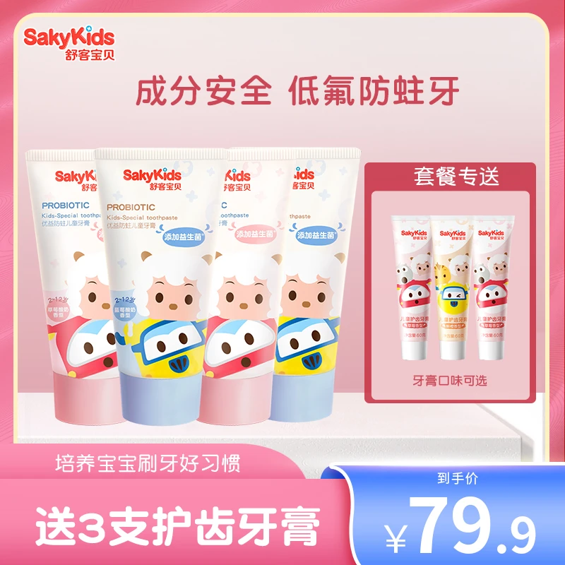 【多种口味牙膏组合】舒客宝贝益生菌儿童牙膏可爱低氟防蛀不辣口pc