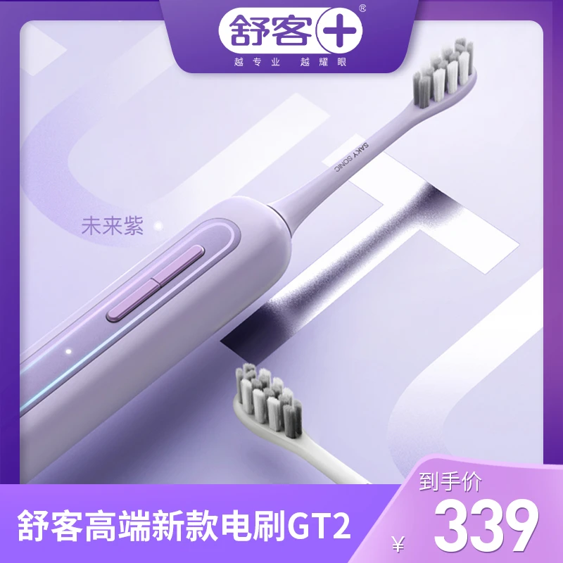 舒客宝贝成人高端电动牙刷GT2系列 全自动充电式软毛声波PD
