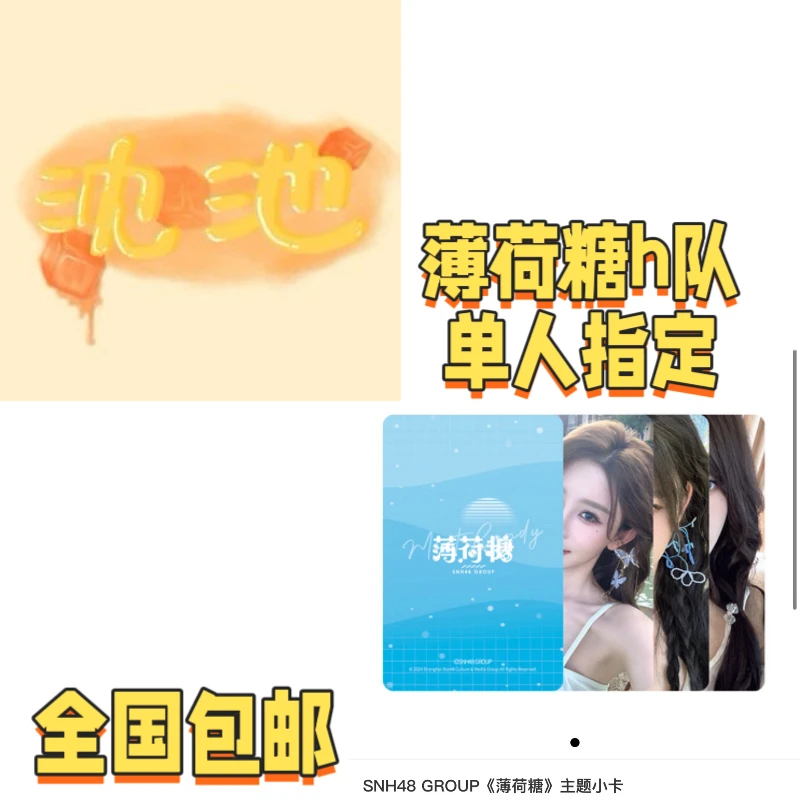 snh48 薄荷糖小卡 h队 单人指定