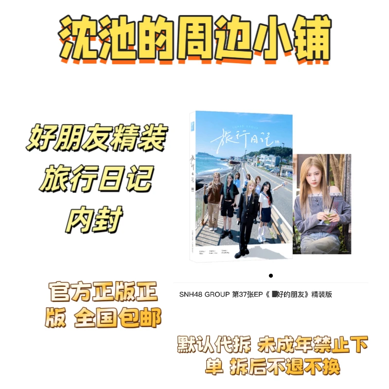 snh48 好朋友 旅行日记精装 内封 写真集