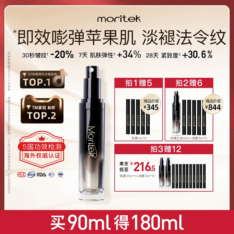 【达人专属】Moritek塑颜黑精华喷雾紧致提拉多肽紧颜抗皱补水喷雾