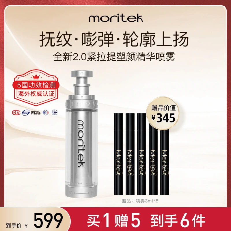 【达人专属】Moritek全新2.0紧拉提塑颜精华喷雾抚纹嘭弹抗初老30ml