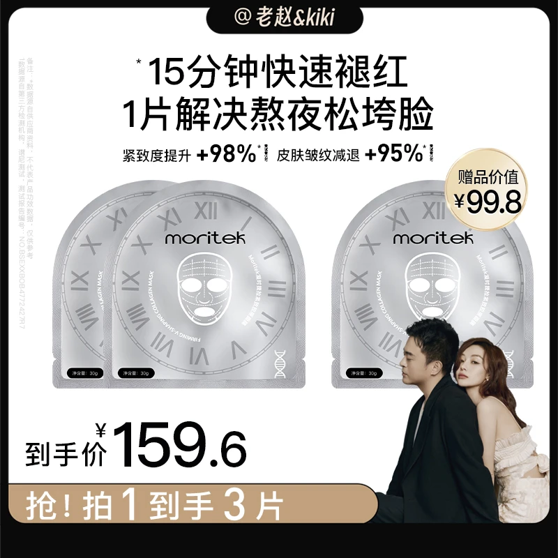 【老赵和kiki专属】moritek 凝时提拉紧塑面膜补水保湿胶原小脸面膜
