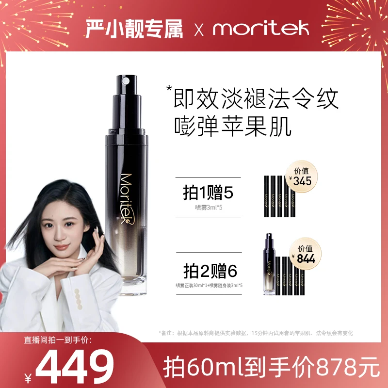 【严小靓专属】Moritek黑精华喷雾紧致弹润赖氨酸多肽精华抗皱30ml