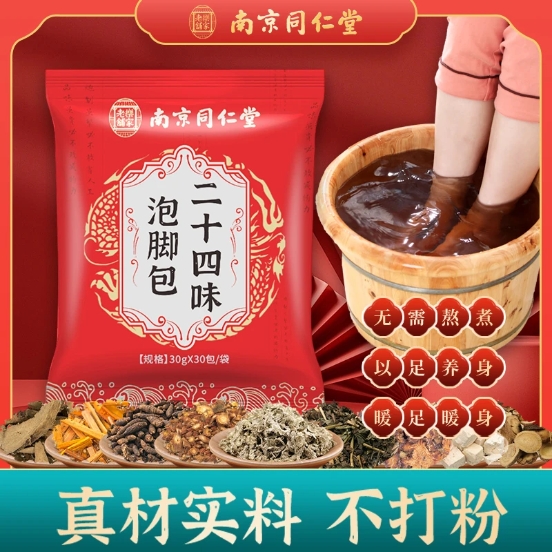 南京同仁堂泡脚包24味艾草红花老姜益母草泡澡洗脚真材实料足浴包
