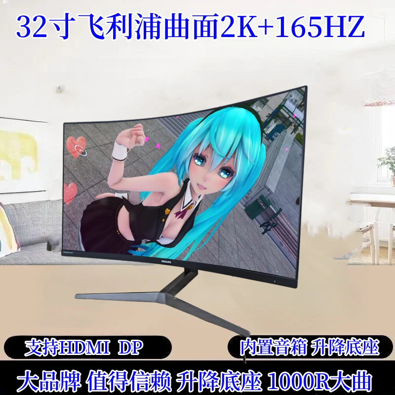 9新 Philips/飞利浦 32寸曲面2K 165Z升降内置音响游戏电竞吃鸡