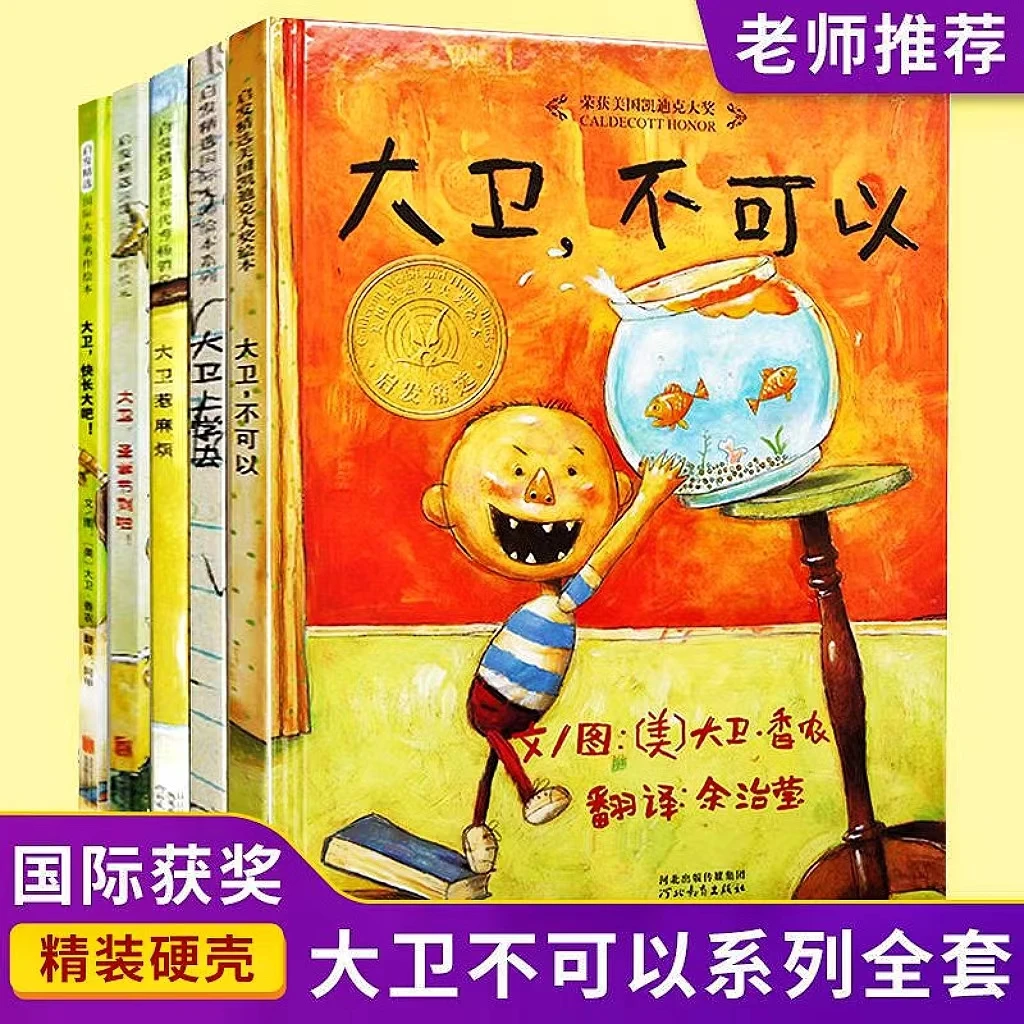 老师推荐大卫不可以全5册精装绘本儿童小学生图画故事书课外读物
