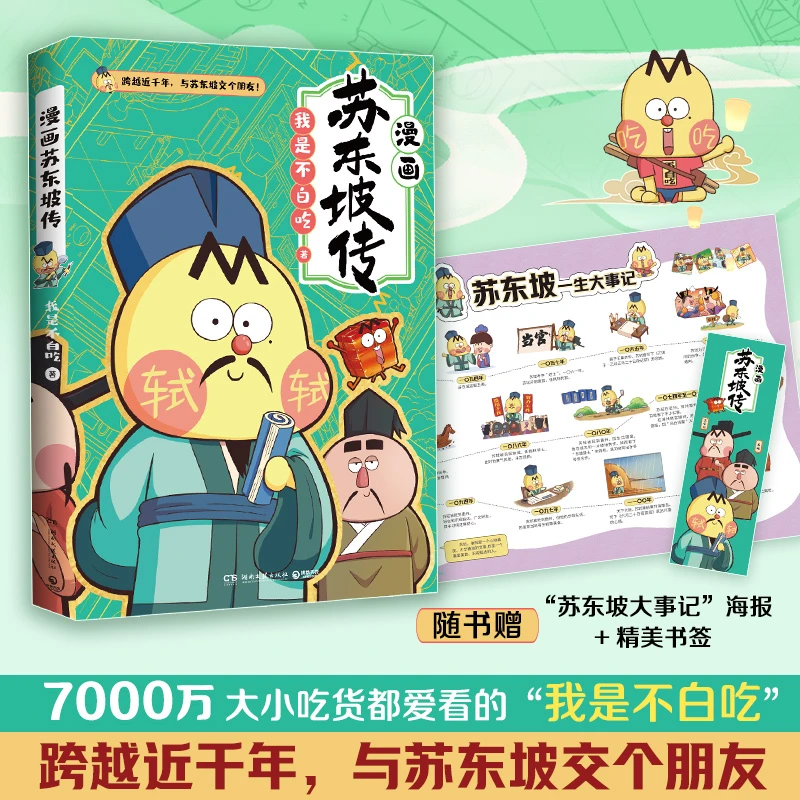 漫画苏东坡传  “我是不白吃”重磅新作爆笑有趣跟苏轼交朋友学诗词