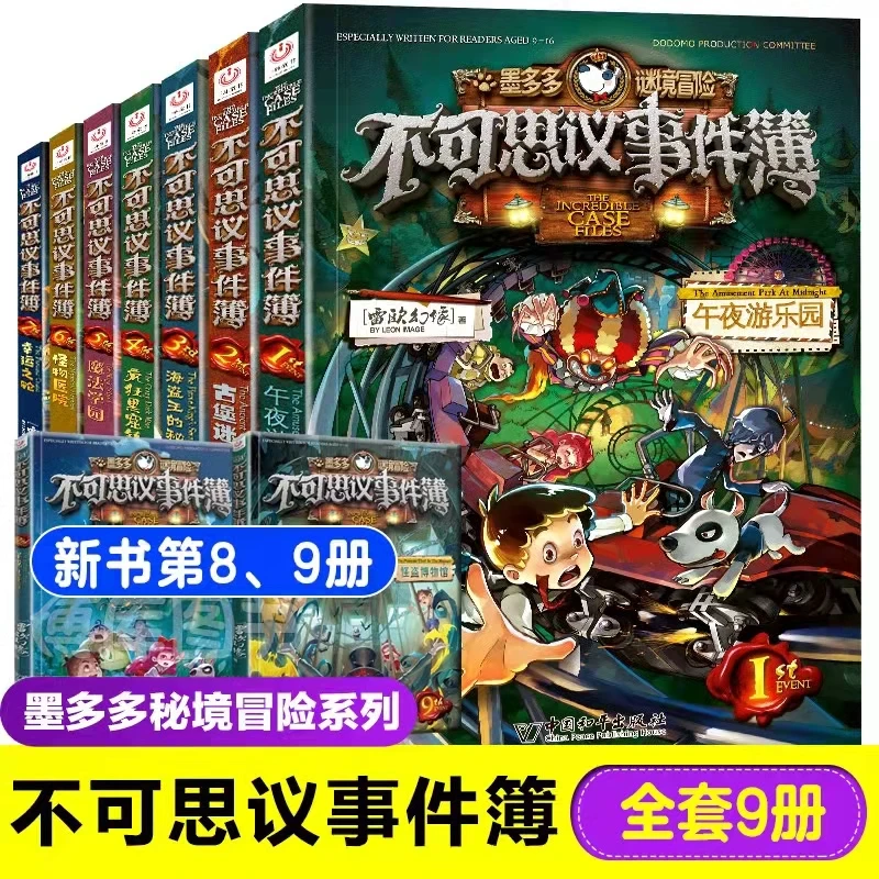 不可思议事件簿系列/墨多多谜境冒险 全9册套装儿童推理冒险小说