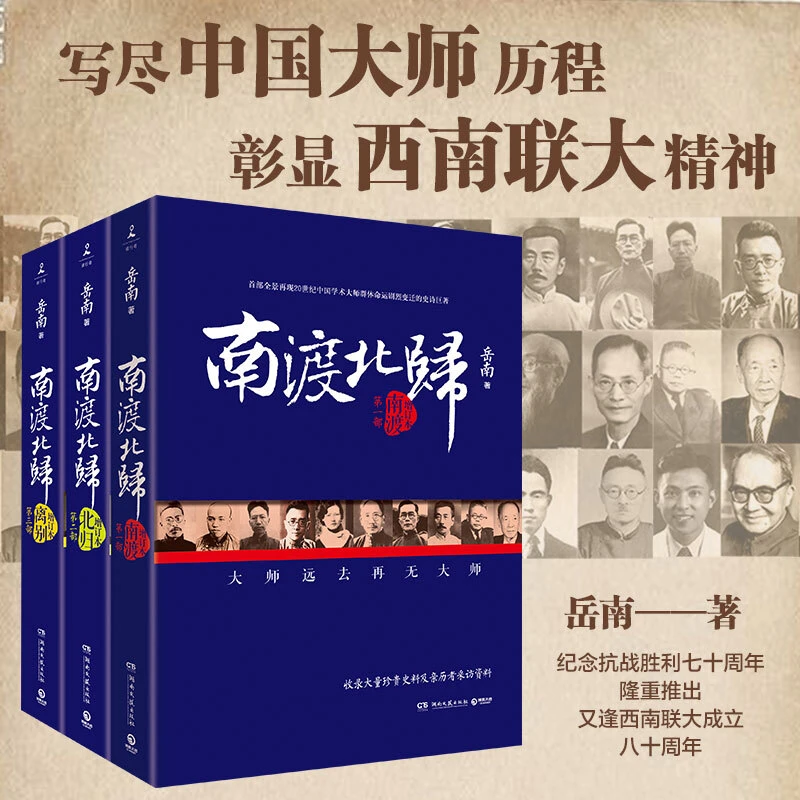 南渡北归岳南著纪念西南联大成立八十周年离别增订本123部书籍