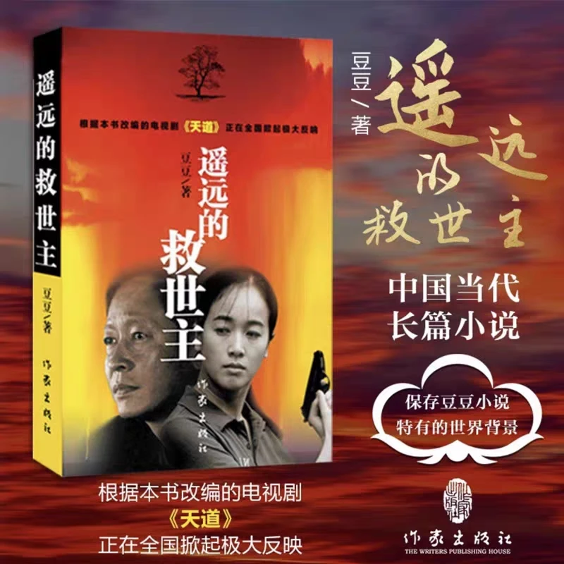 速发遥远的救世主豆豆三部曲完整版天道原著小说王志文主演电视剧