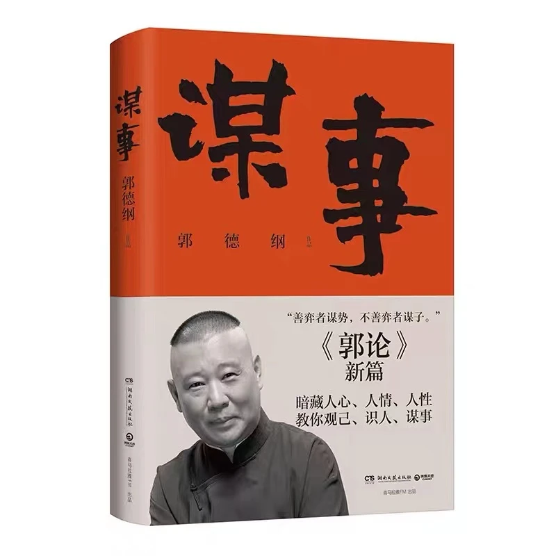 过得刚好 谋事 郭论  江湖 捡史 郭德纲著暗藏人心人情人性书籍