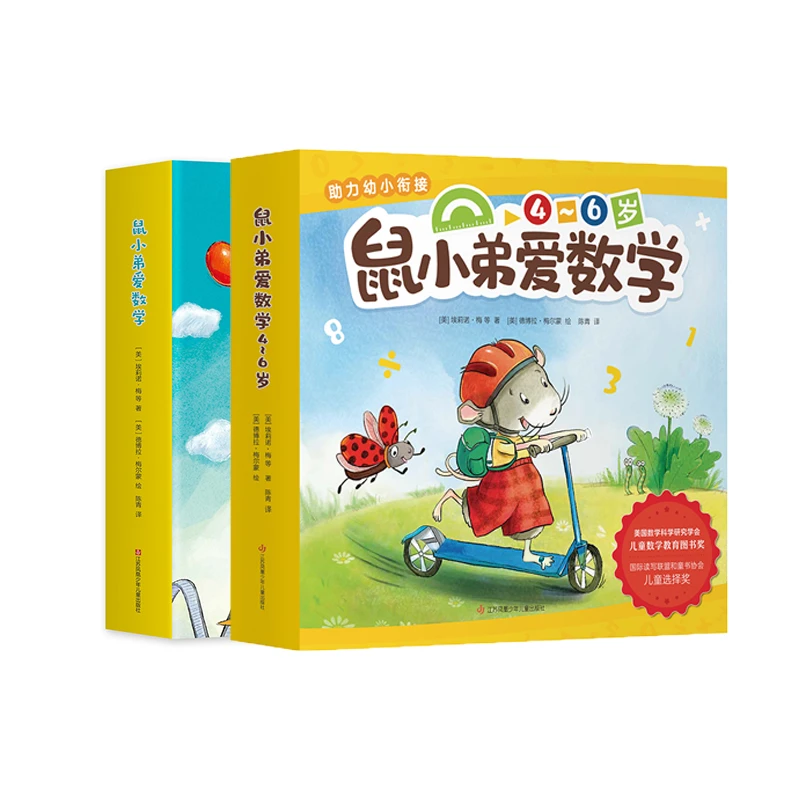 【精装童书】鼠小弟爱数学1+2合辑(共20本儿童绘本启蒙读物加减